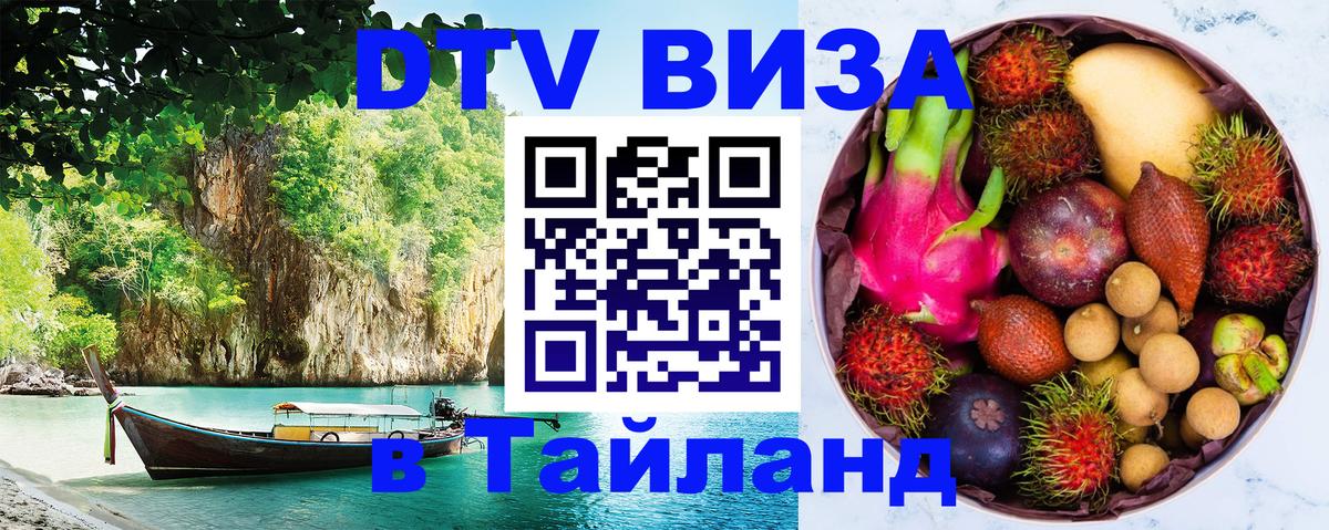 DTV Visa Thailand — прайс и условия, виза без дополнительных документов - Грозный 