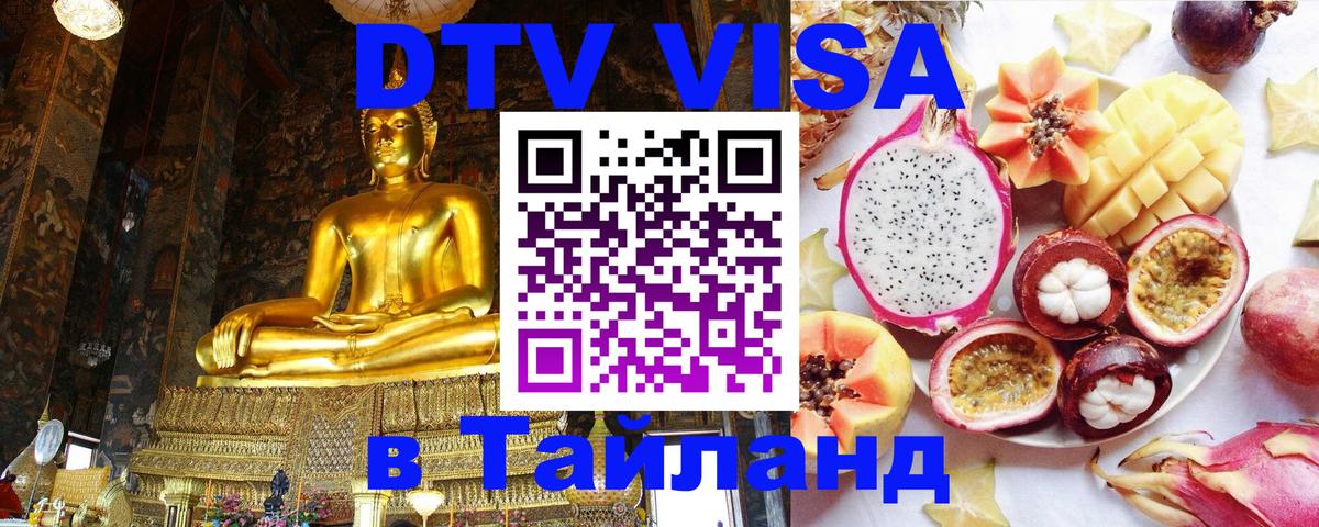 Долгосрочная виза DTV в Тайланд 