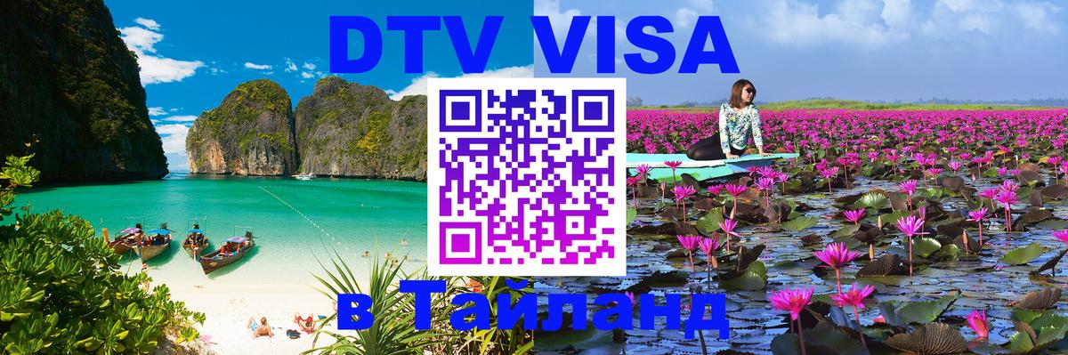 DTV Visa Thailand — прайс и условия, виза без дополнительных документов - 